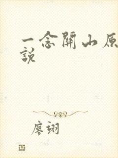 一念关山原著小说