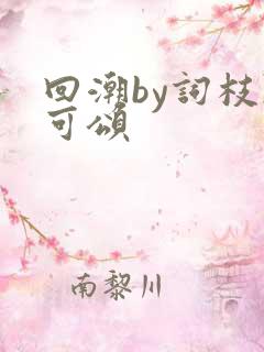 回潮by词枝陈可颂