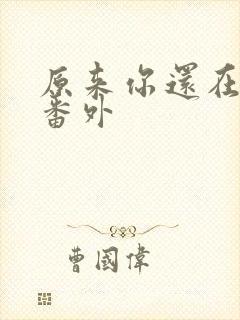 原来你还在这里番外