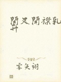 开叉开襟乳液飙升