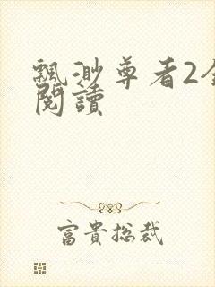 飘渺尊者2全文阅读