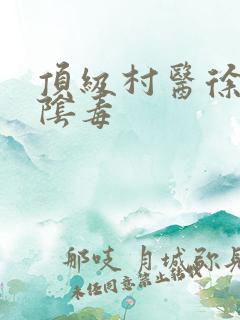 顶级村医徐叔排阴毒