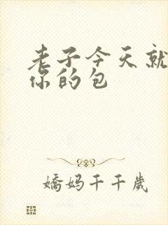 老子今天就要开你的包