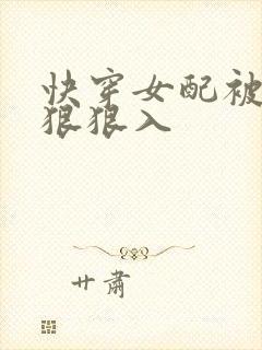 快穿女配被男主狠狠入