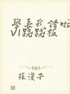 学长我错啦HIV1跷跷板