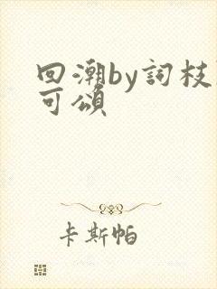 回潮by词枝陈可颂