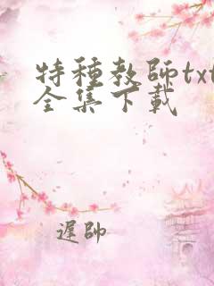 特种教师txt全集下载