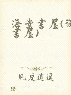 海棠书屋(御宅书屋)