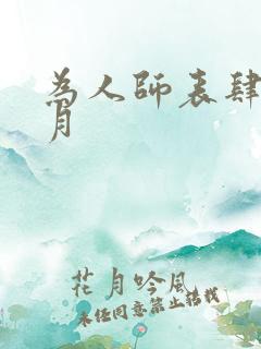 为人师表肆年八月