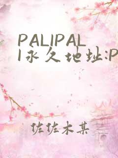 PALIPALI永久地址:PALI.LOVE