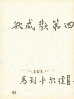 欲成欢第四部
