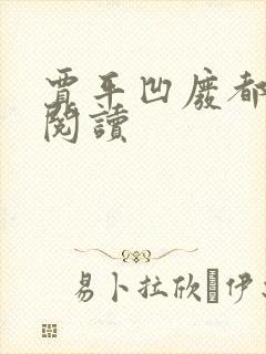 贾平凹废都在线阅读