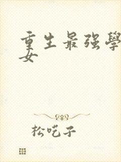 重生最强学霸商女