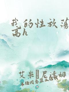 我的性放荡日记高h