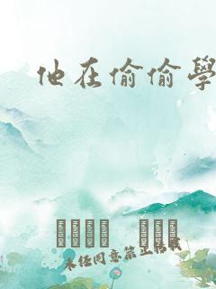 他在偷偷学习啦