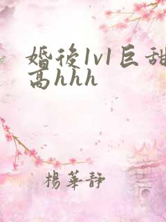 婚后1v1巨甜高hhh