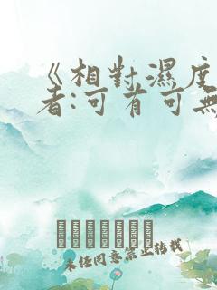 《相对湿度》作者:可有可无阅读