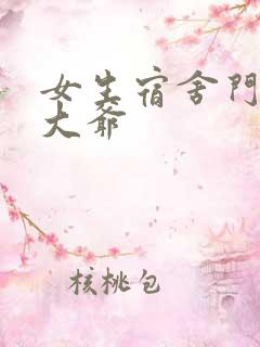 女生宿舍门房秦大爷