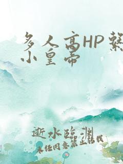 多人高HP系统小皇帝