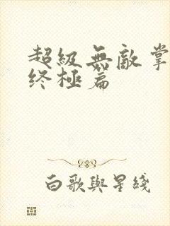 超级无敌掌门人终极篇