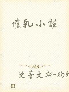 催乳小说