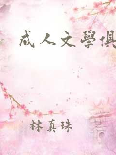 成人文学俱乐部