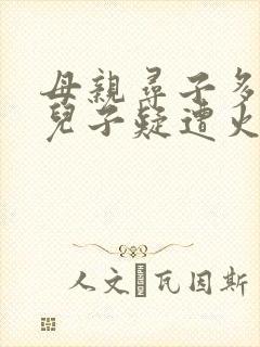 母亲寻子多年 儿子疑遭火车撞击身亡