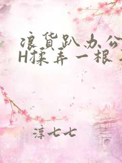 浪货趴办公桌-H揉弄一根手指紧