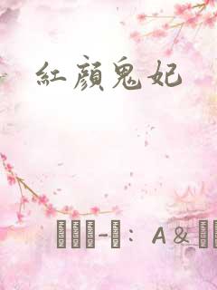 红颜鬼妃