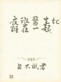 夜班医生tc和谁在一起