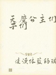 天魔公主们的王子们