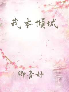 我本倾城
