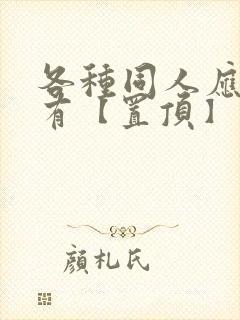 各种同人应有尽有【置顶】