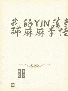 我的YIN荡教师麻麻李佳梦