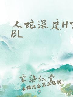 人蛇深度H宫交BL