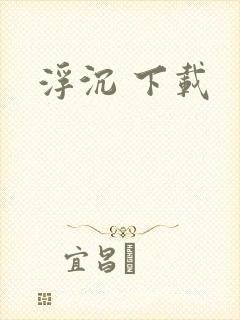 浮沉 下载