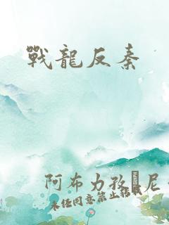 战龙反秦