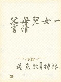 父母儿女一家狂言情