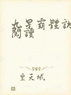 九星霸体诀在线阅读