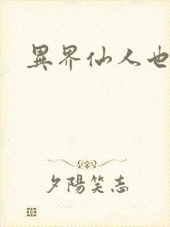 异界仙人也疯狂