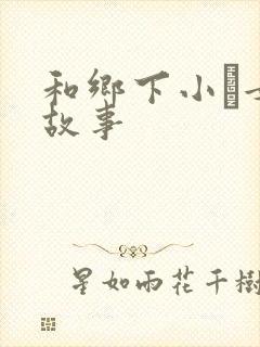 和乡下小姪女性故事