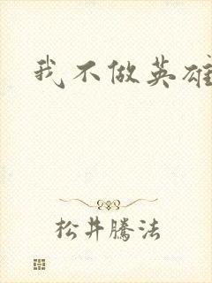 我不做英雄