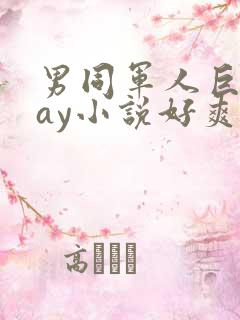 男同军人巨黄gay小说好爽