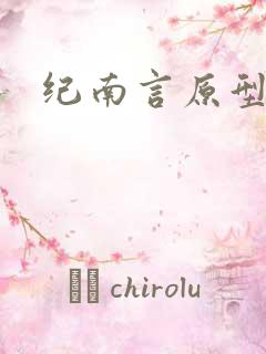 纪南言原型
