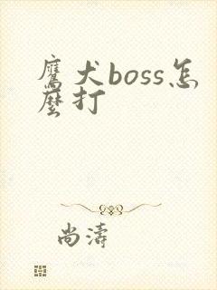 鹰犬boss怎么打