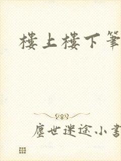 楼上楼下笔趣阁