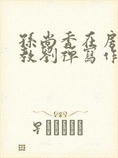 孙尚香在房间里教刘禅写作业