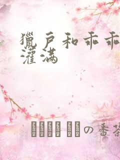 猎户和乖乖女h灌满