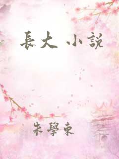 长大 小说