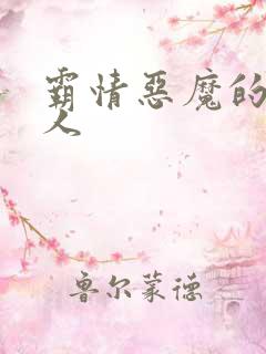 霸情恶魔的枕边人